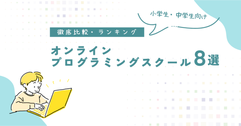 オンラインプログラミングスクール比較アイキャッチ