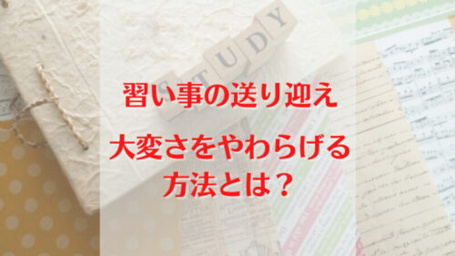 習い事大変さを和らげるアイキャッチ