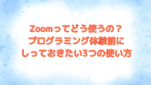 Zoomの使い方３点