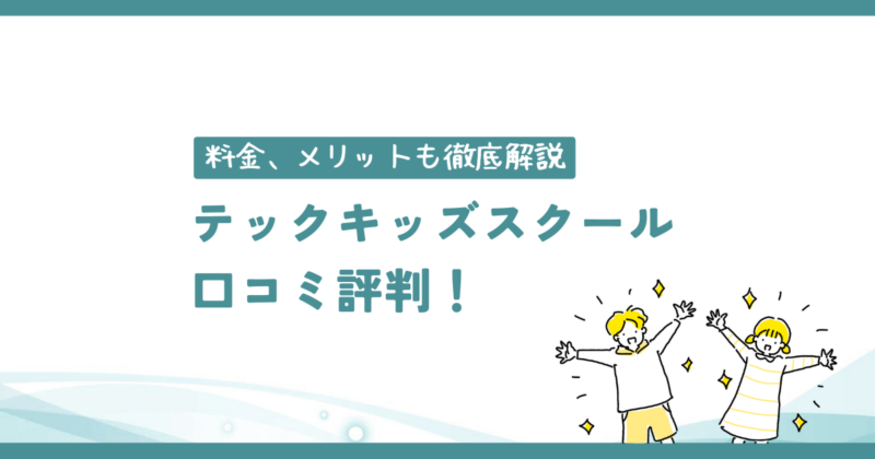 テックキッズスクール評判口コミアイキャッチ