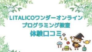 リタリコワンダー体験口コミ