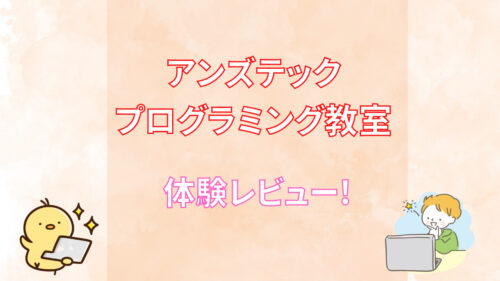 アンズテック プログラミング教室 イメージ