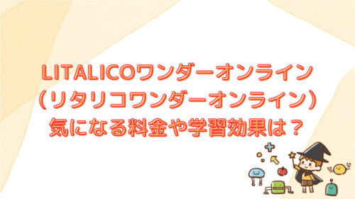 リタリコワンダー　料金学習効果