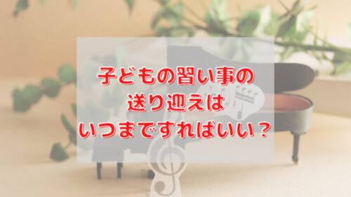 送り迎えいつまでアイキャッチ