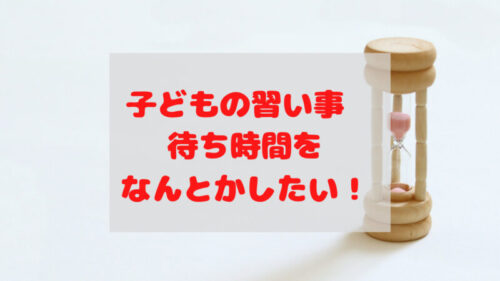 待ち時間アイキャッチ