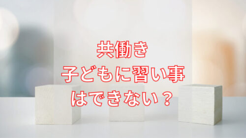 共働き子どもに習い事のイメージ