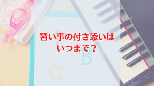 習い事の付き添いはいつまで？
