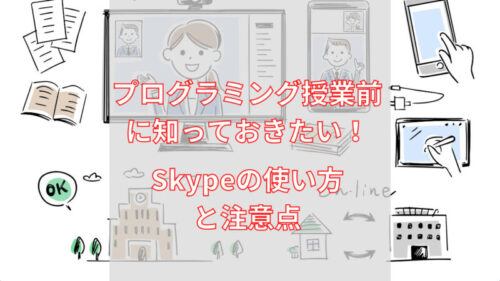 skype使い方アイキャッチ
