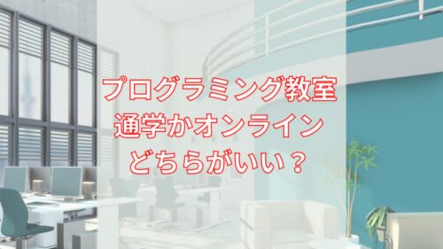 通学かオンラインかのイメージ図