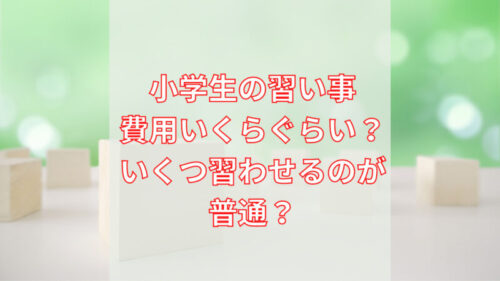習い事費用といくつのイメージ図