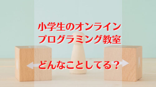 オンラインプログラミング教室内容のイメージ