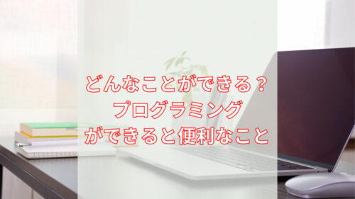 プログラミングでできる便利な事
