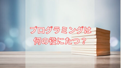 プログラミングは何の役に立つアイキャッチ
