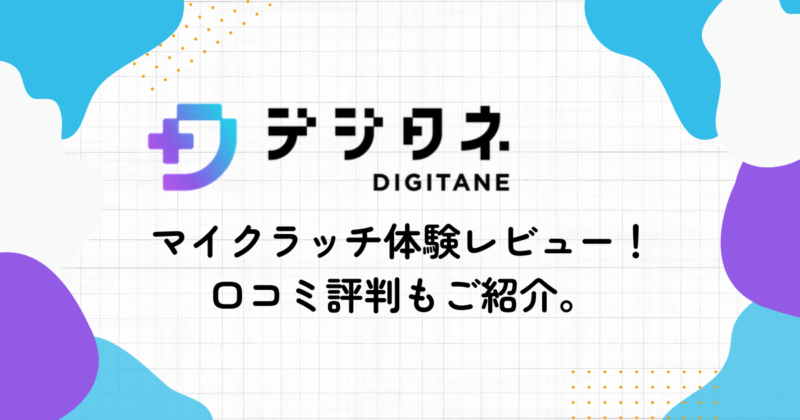 デジタネのマイクラッチ体験レビュー！口コミ評判もご紹介。