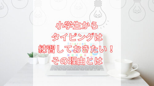 小学生タイピング練習アイキャッチ