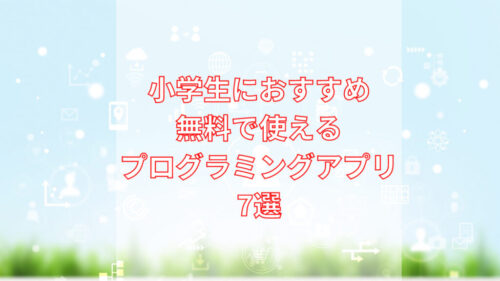 小学生プログラミングアプリおすすめ比較