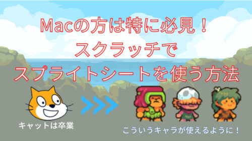 スクラッチでスプライトシートアイキャッチ