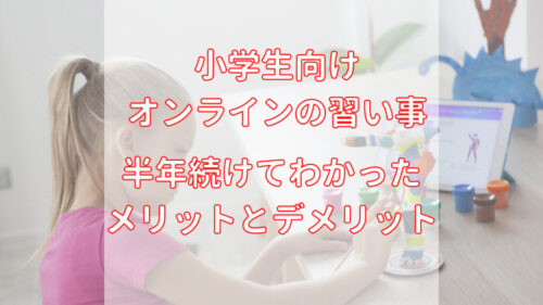 小学生向けオンラインの習い事デメリットアイキャッチ