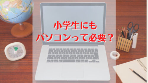 小学生パソコン必要のイアキャッチ