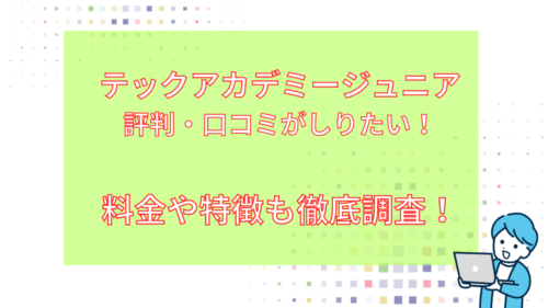 テックアカデミージュニアアイキャッチ