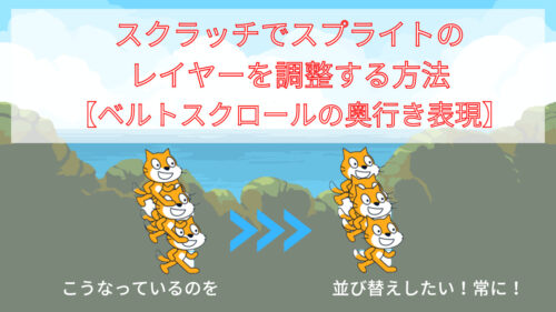 スクラッチのスプライトのレイヤー調整
