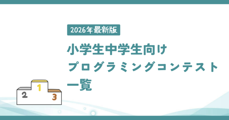 2026年小学生中学生向けプログラミングコンテスト一覧