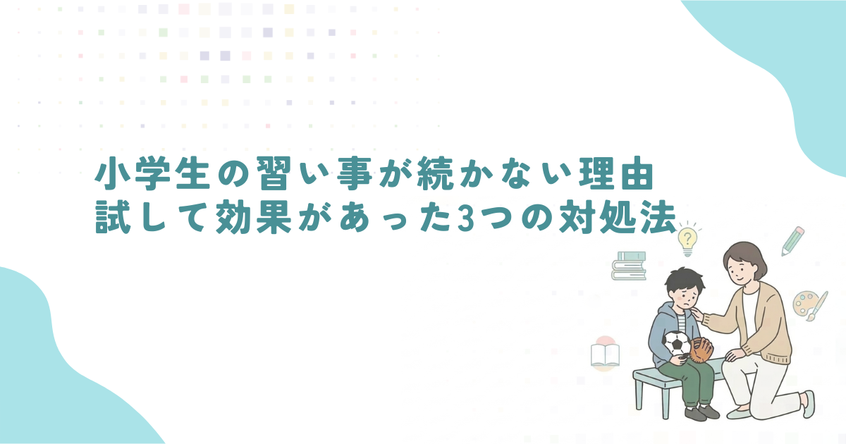 子供の習い事が続かない理由と対処方法のアイキャッチ