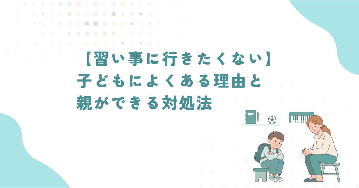 【習い事に行きたくない】子どもによくある理由と親ができる対処法アイキャッチ