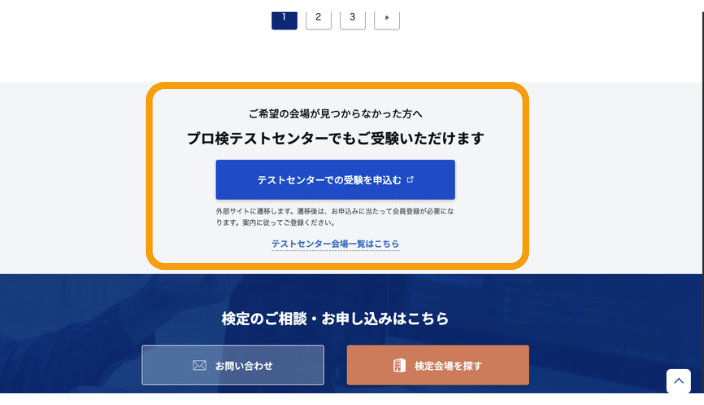 プロ検テストセンターでの受験を選択