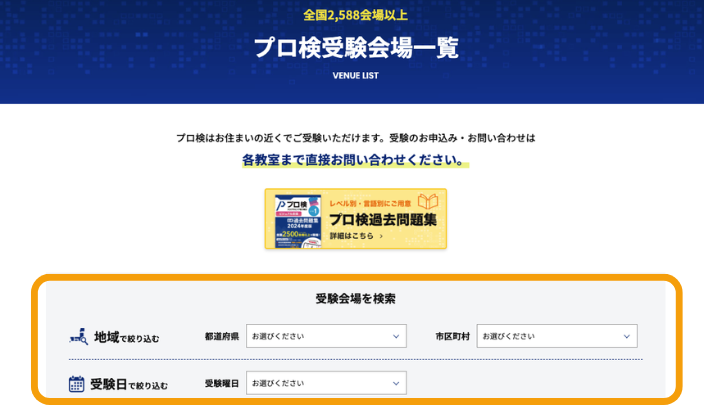プロ検試験会場選択の画面