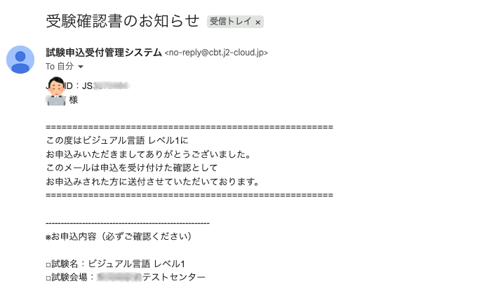 受験確認書